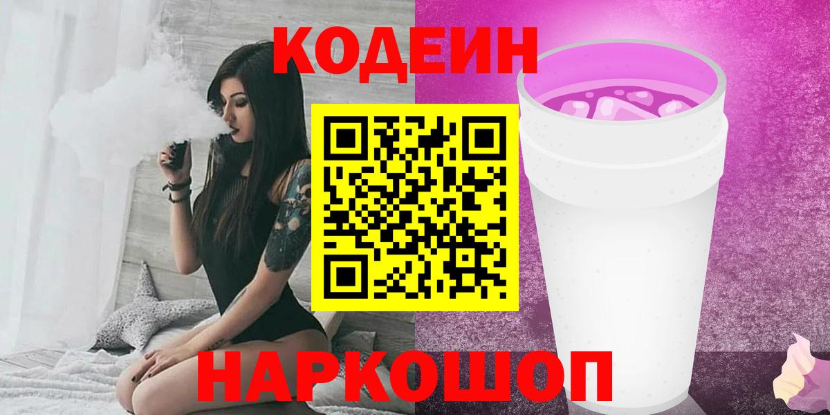 Codein Purple Drank  Кодеиновый сироп Lean напиток Lean (лин)  Вход с VPN  Ливны 